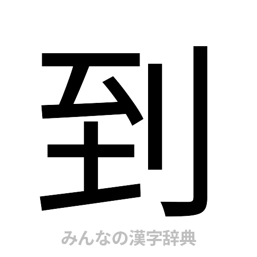 到（ゴシック体）