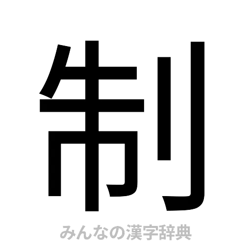 制（ゴシック体）