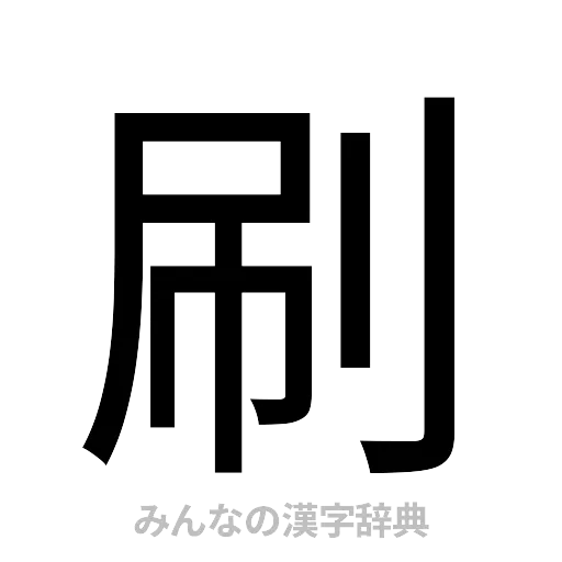 刷（ゴシック体）