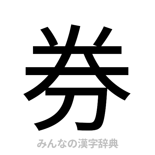 券（ゴシック体）