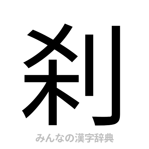 刹（ゴシック体）