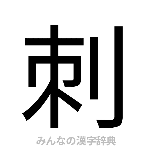 刺（ゴシック体）