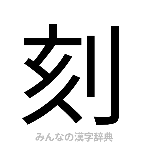 刻（ゴシック体）
