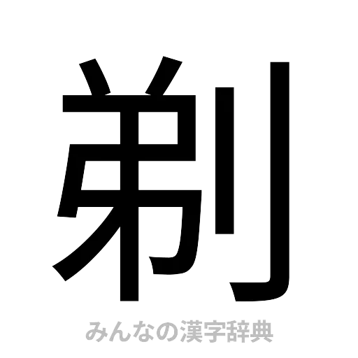剃（ゴシック体）
