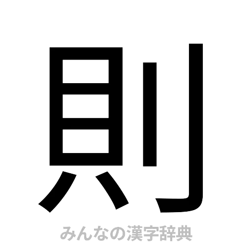 則（ゴシック体）