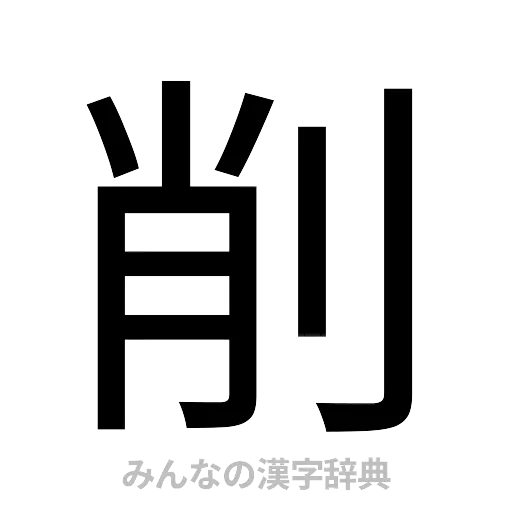 削（ゴシック体）
