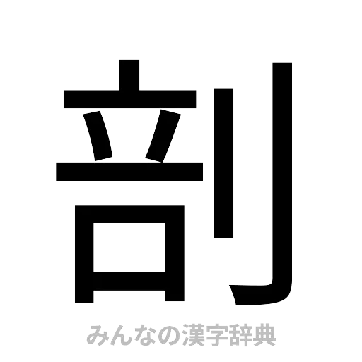 剖（ゴシック体）