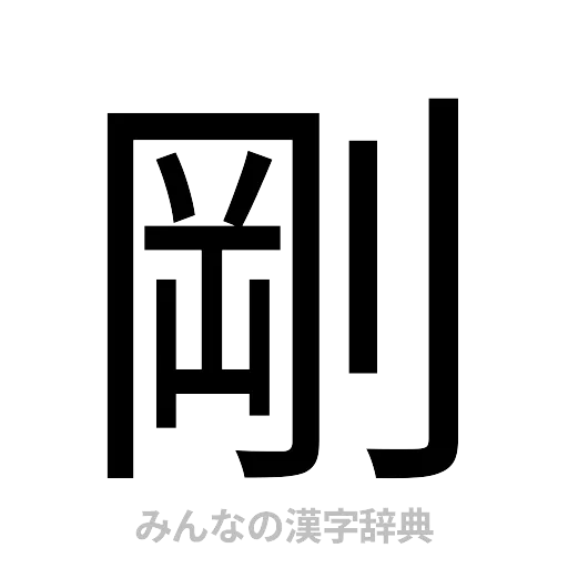 剛（ゴシック体）