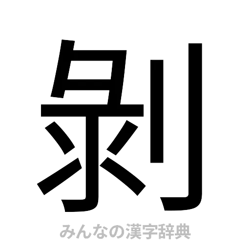 剝（ゴシック体）