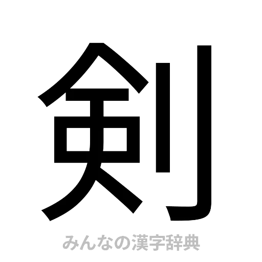 剣（ゴシック体）