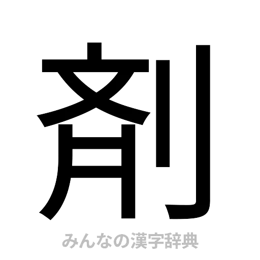 剤（ゴシック体）