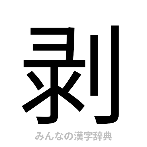 剥（ゴシック体）