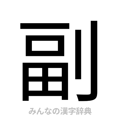 副（ゴシック体）