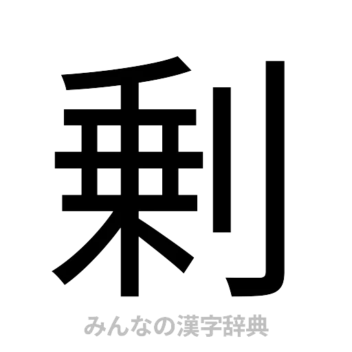 剰（ゴシック体）