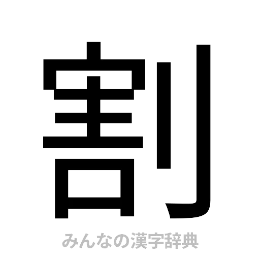 割（ゴシック体）