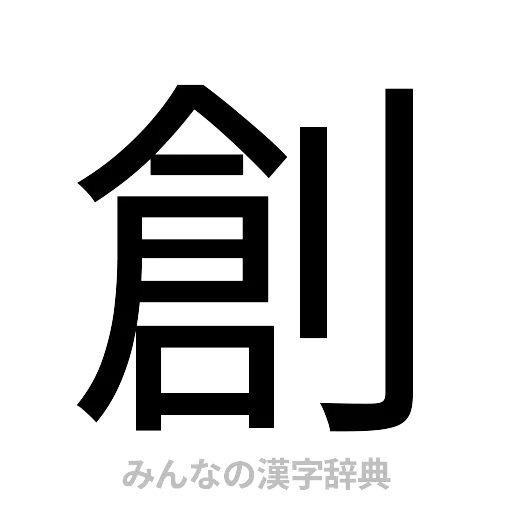 創（ゴシック体）