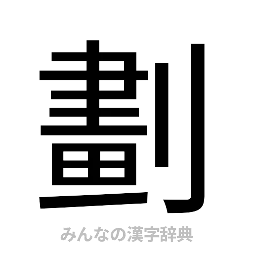 劃（ゴシック体）