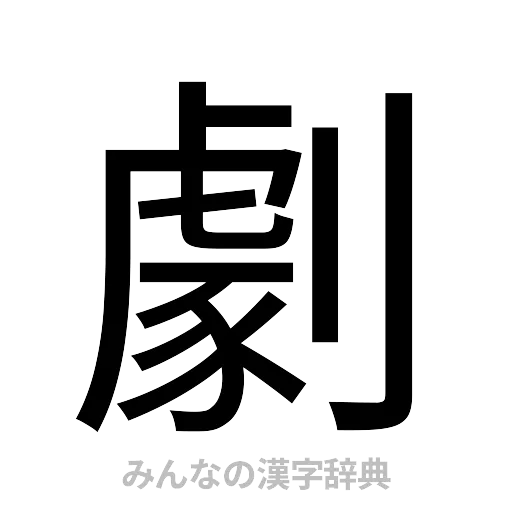 劇（ゴシック体）