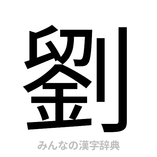 劉（ゴシック体）