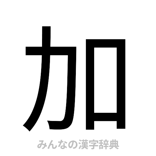 加（ゴシック体）