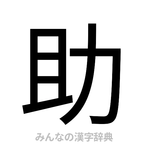 助（ゴシック体）