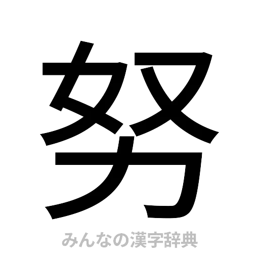 努（ゴシック体）