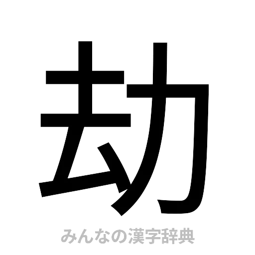 劫（ゴシック体）