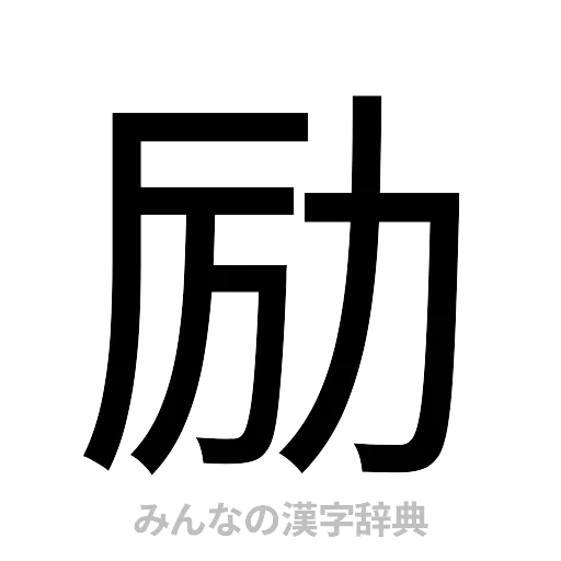 励（ゴシック体）