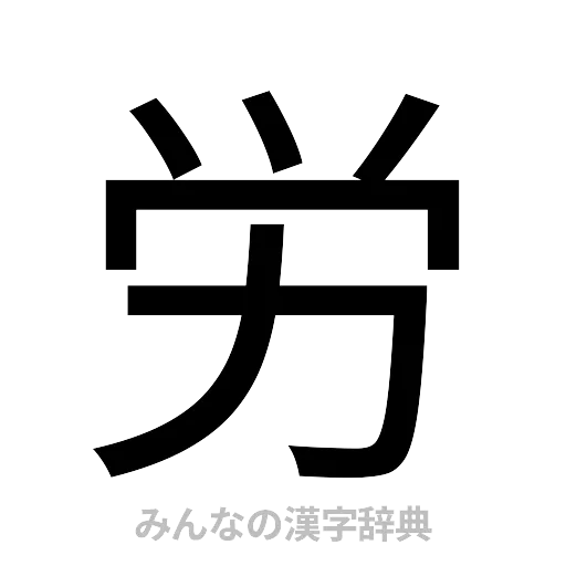 労（ゴシック体）