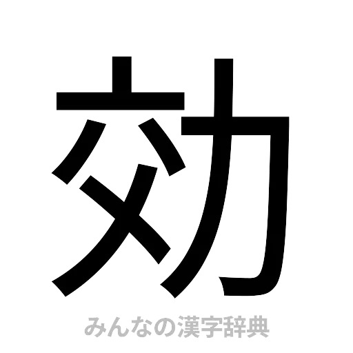 効（ゴシック体）