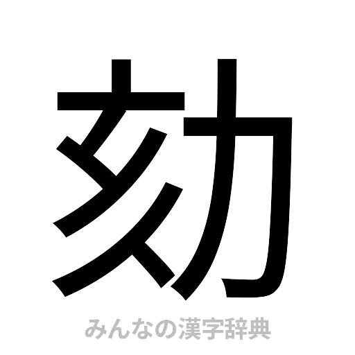 劾（ゴシック体）