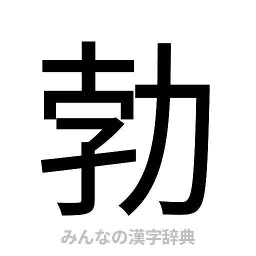 勃（ゴシック体）