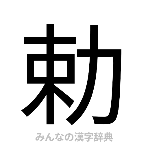 勅（ゴシック体）