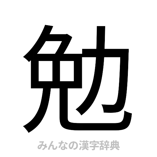 勉（ゴシック体）