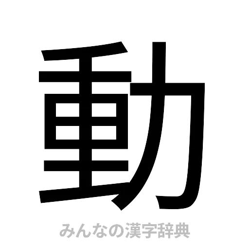 動（ゴシック体）