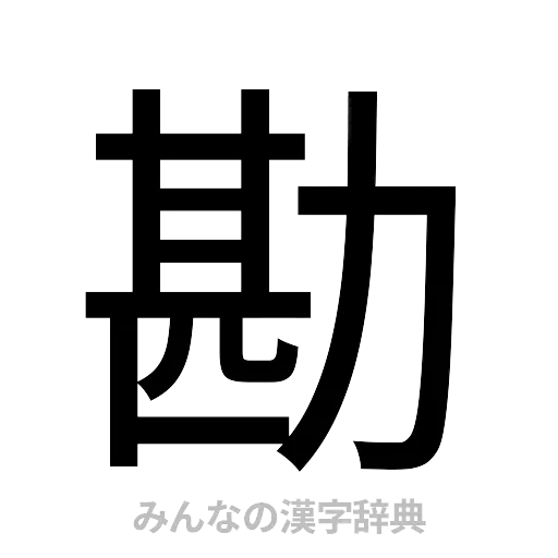 勘（ゴシック体）