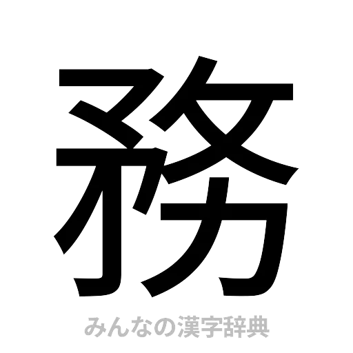 務（ゴシック体）