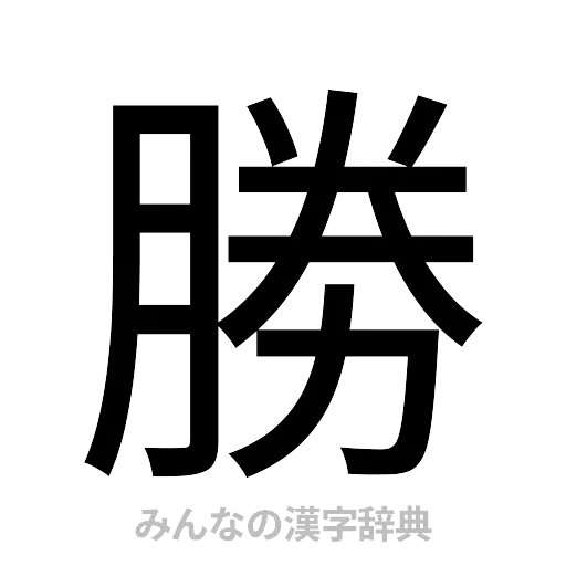 勝（ゴシック体）