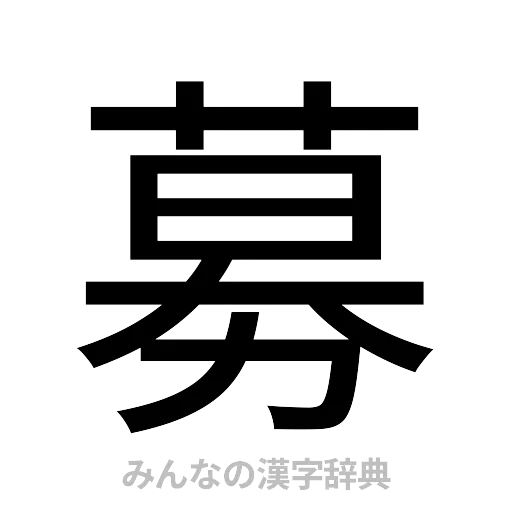 募（ゴシック体）