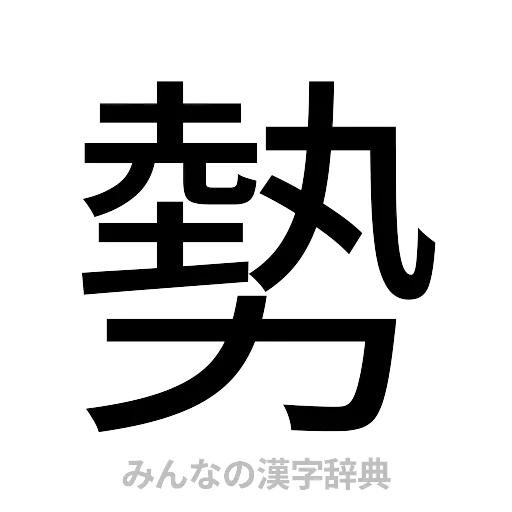 勢（ゴシック体）