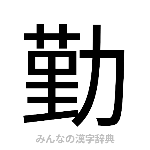 勤（ゴシック体）