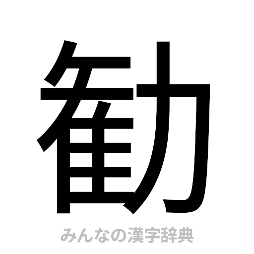 勧（ゴシック体）