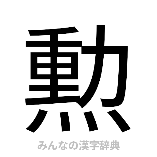 勲（ゴシック体）