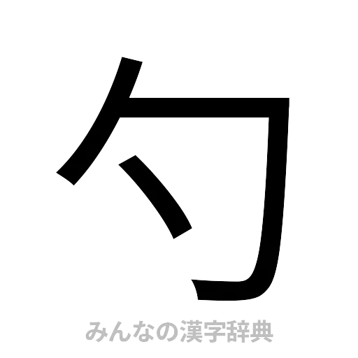 勺（ゴシック体）