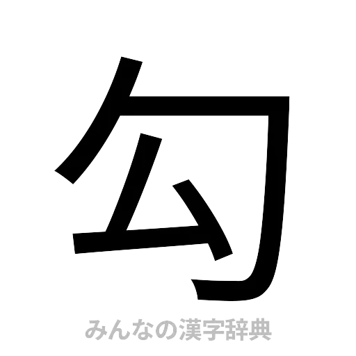 勾（ゴシック体）