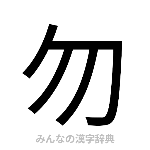勿（ゴシック体）