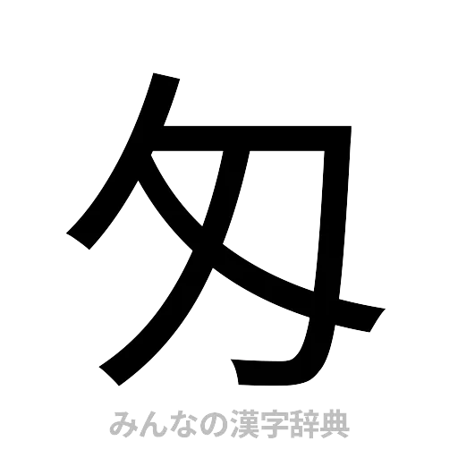 匁（ゴシック体）