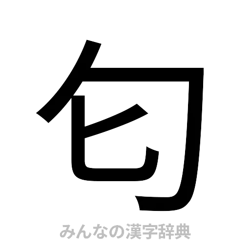 匂（ゴシック体）