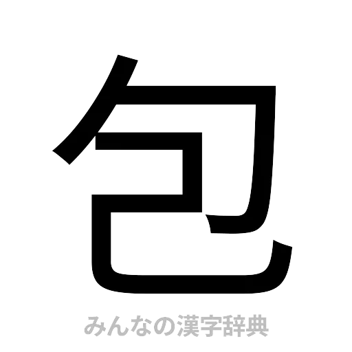 包（ゴシック体）