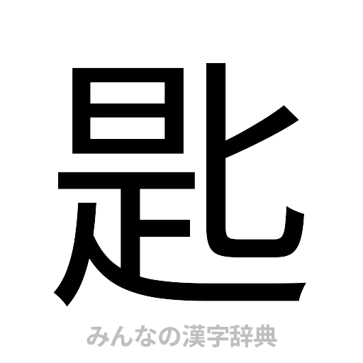 匙（ゴシック体）